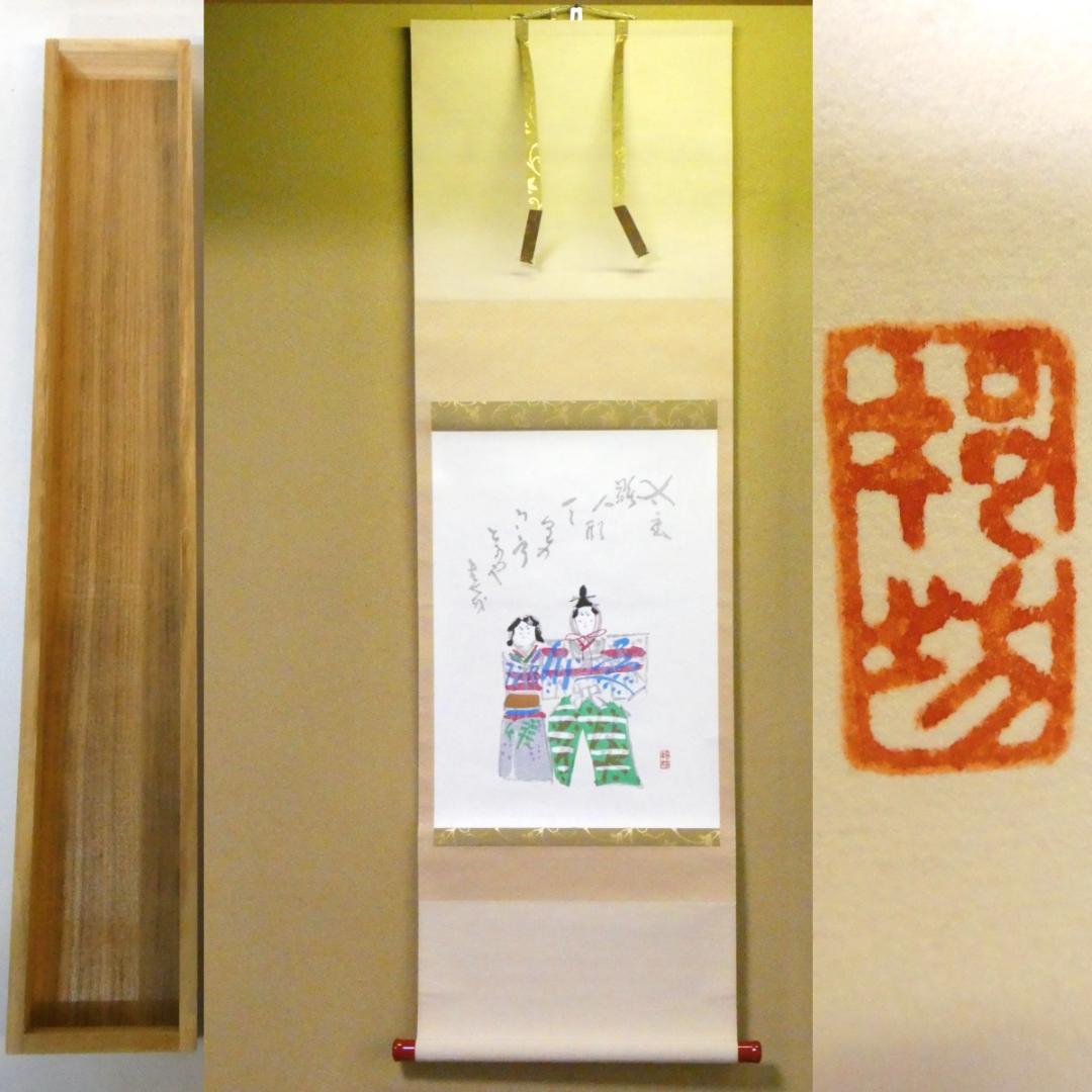 掛け軸 和田邦坊 立雛 雛画賛 掛軸 朱塗軸先 木箱入り