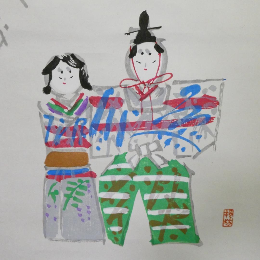 掛け軸 和田邦坊 立雛 雛画賛 掛軸 朱塗軸先 木箱入り
