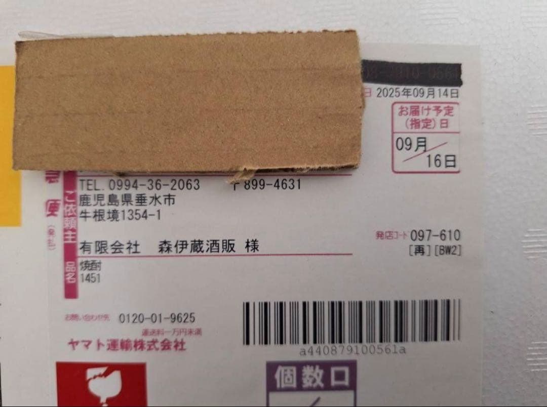 森伊蔵1800ml R79月16日到着分