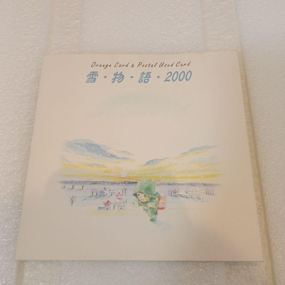 新品未使用　雪物語2000　さっぽろ雪まつり記念オレンジカード　ふみカード