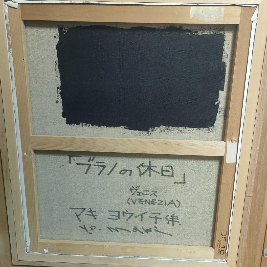 希少　絵画　故 マキ　ヨウイチ　『ブラノの休日』