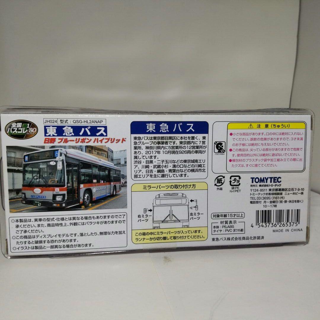 【限定品】全国バスコレクション　東急バス