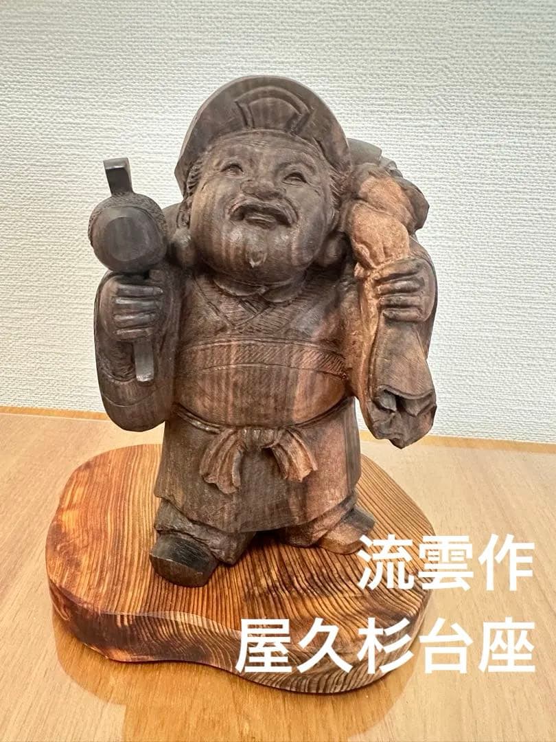 木製 福の神像 屋久杉台座付き