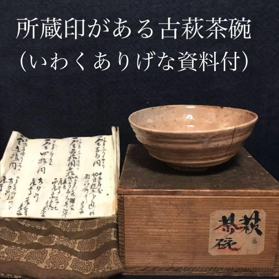 詳細不明　いわくありげな古萩茶碗 所蔵印あり