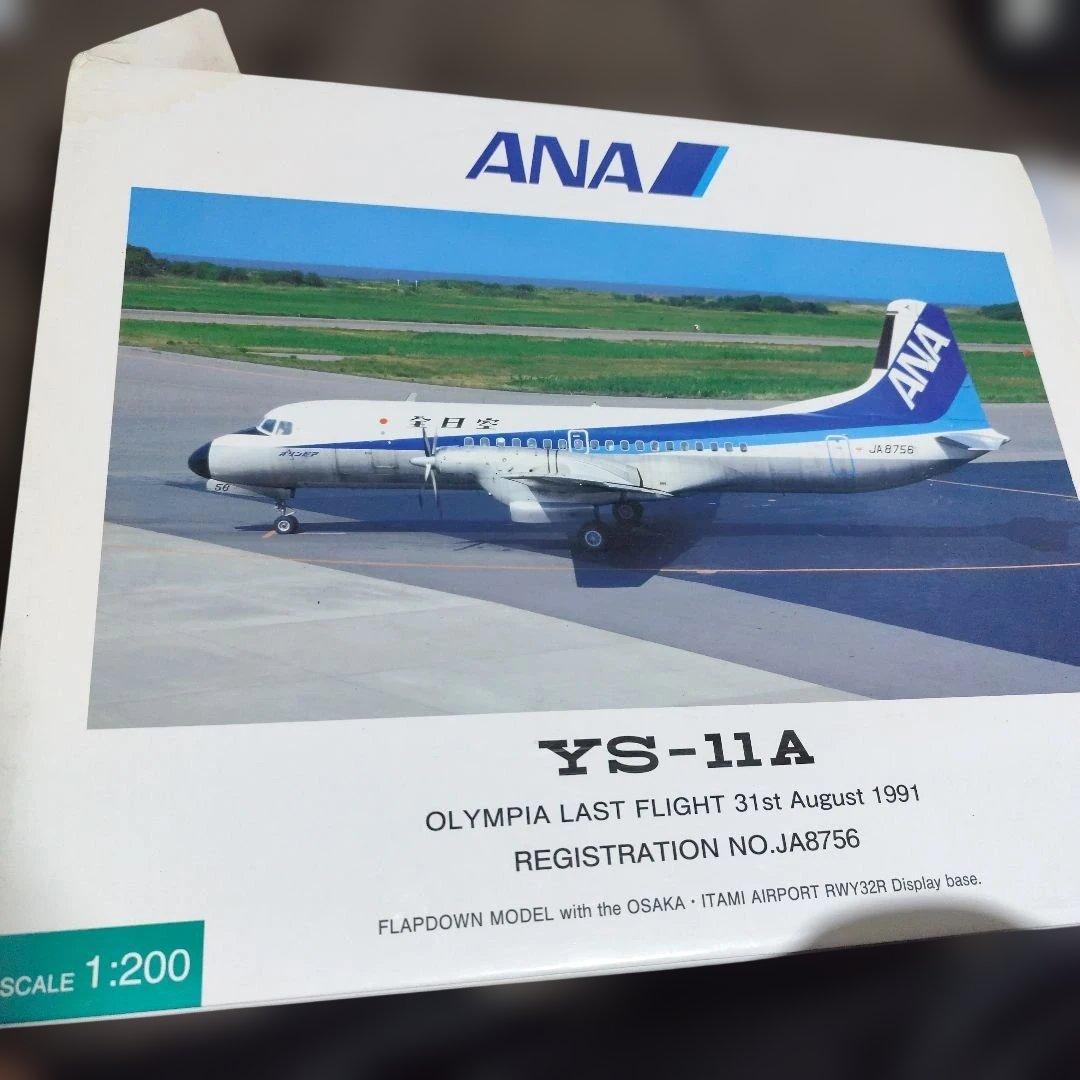 ANA 全日空 全日空商事 1/200 YS-11 ラストフライト機