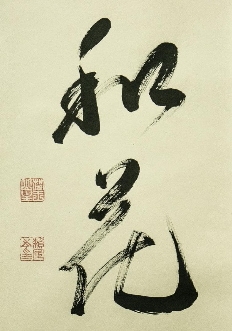 掛軸-1733　相国寺　有馬頼底　「暖風和花紅」