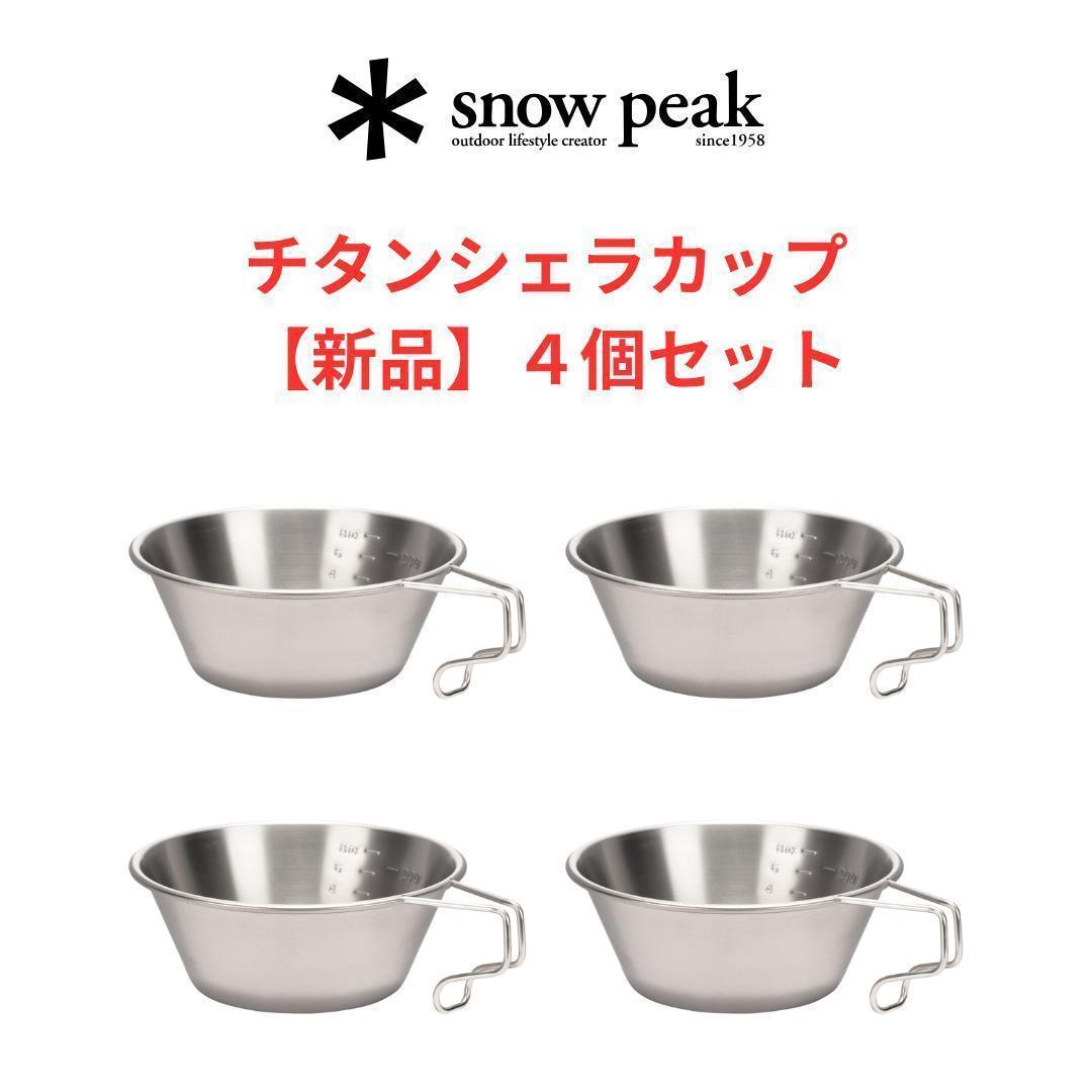 【新品４個セット】スノーピーク・ チタン・シェラカップ　4個セット