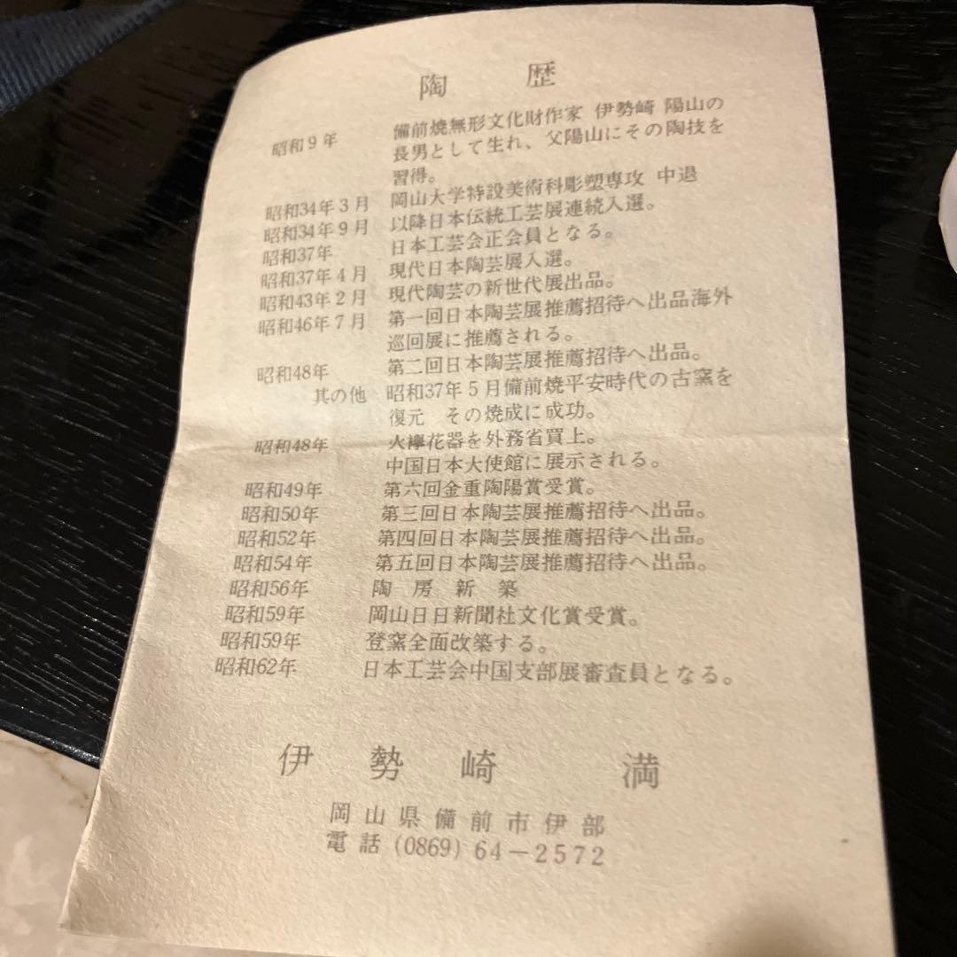 【備前焼】伊勢崎満　瓢掛花入　《共箱有り》