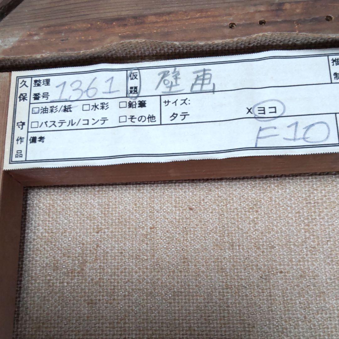 久保守画‐油彩‐壁画