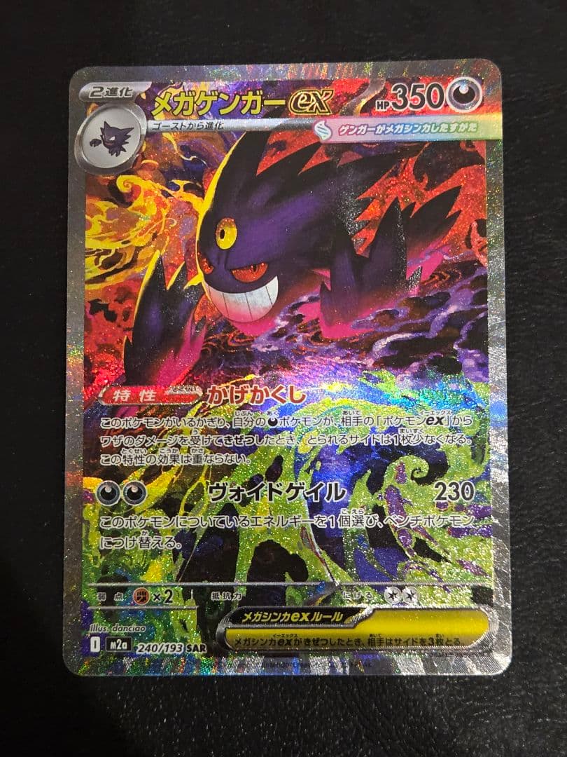メガゲンガーex sar　240/193