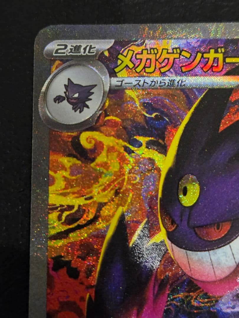 メガゲンガーex sar　240/193