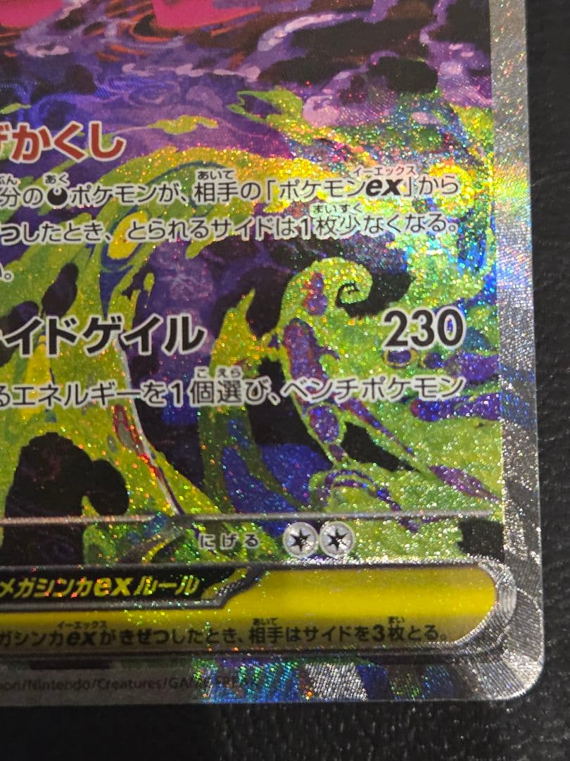 メガゲンガーex sar　240/193