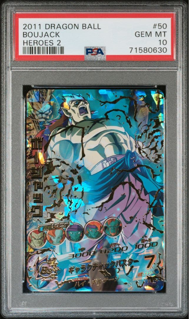 ドラゴンボールヒーローズ　H2-50 ボージャック　PSA10