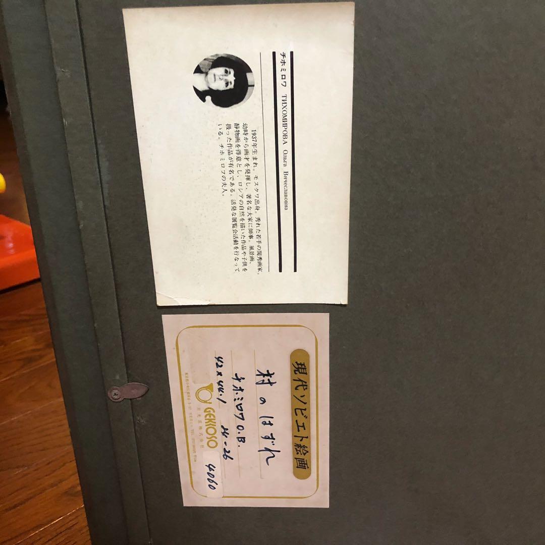 現代ソビエト絵画　村のはずれ　チホミロワ