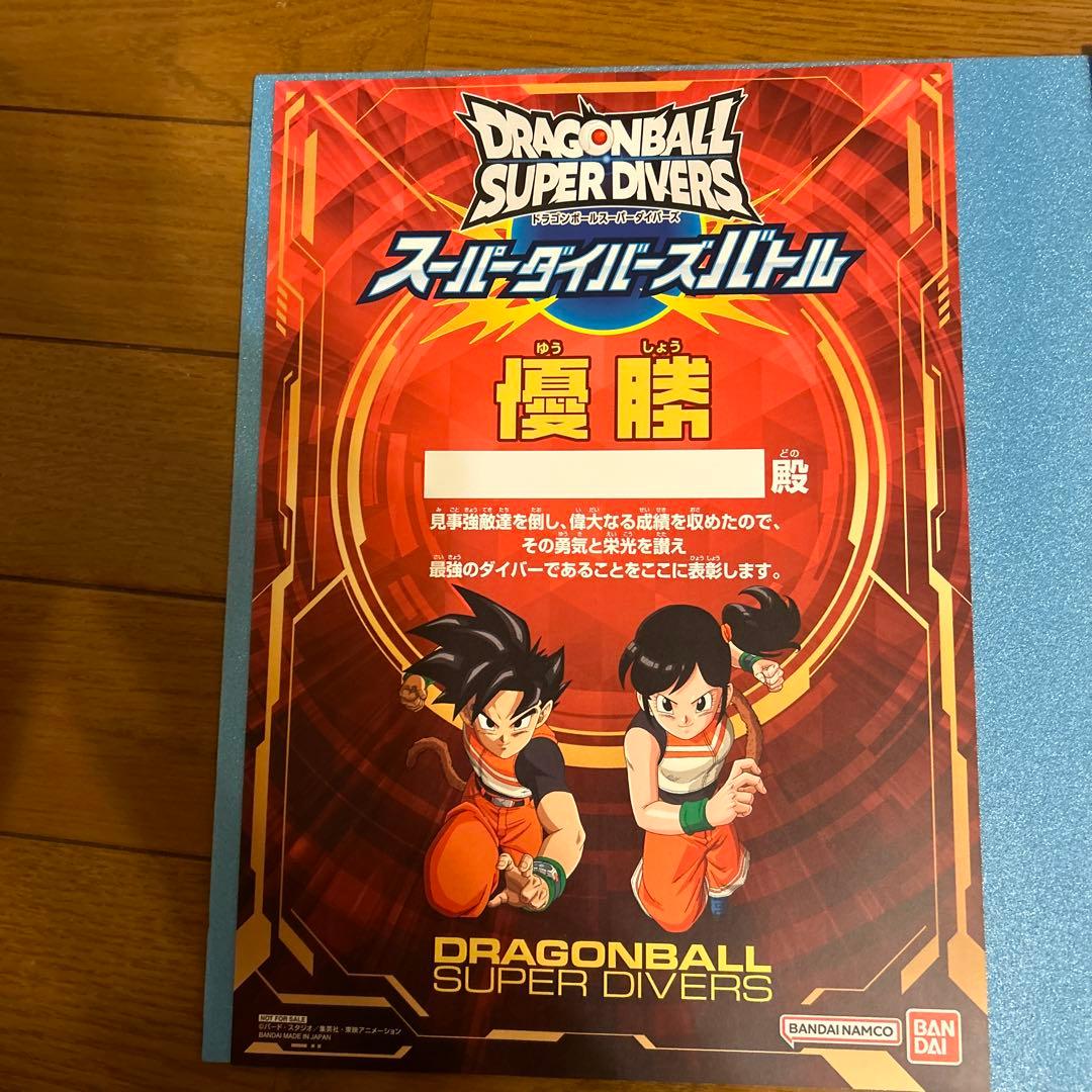 ドラゴンボールスーパーダイバーズ無記名優勝準優勝賞状セット
