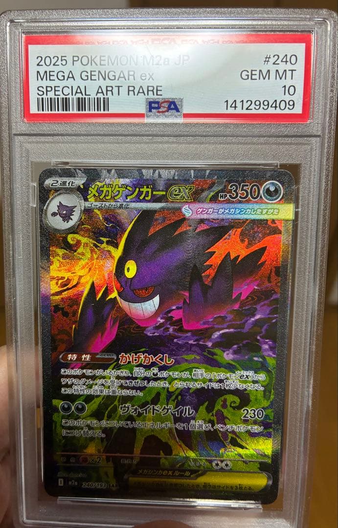 【PSA10連番】メガゲンガーex SAR MA セット