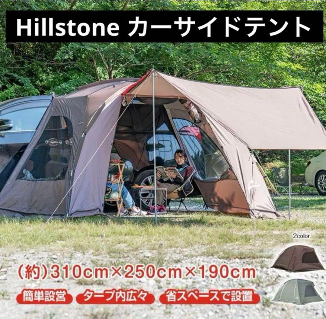 ヒルストーン　カーサイドタープテント od544