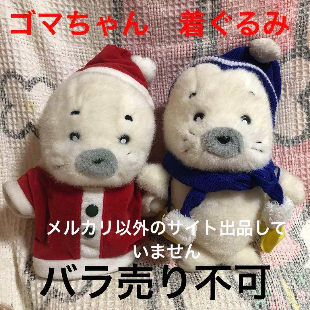 平成レトロ　少年アシベ　ゴマちゃん　クリスマス＆ウィンター　着ぐるみぬいぐるみ