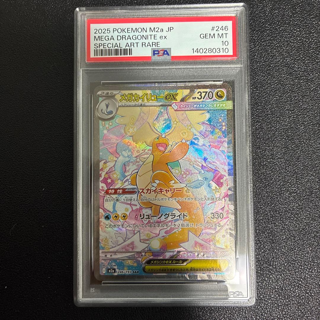 メガカイリューex sar psa10 メガドリーム