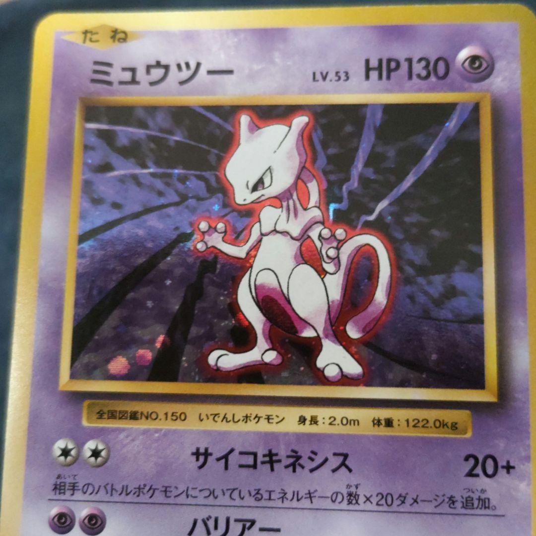 ポケモンカード ミュウツー キラ 新裏 復刻