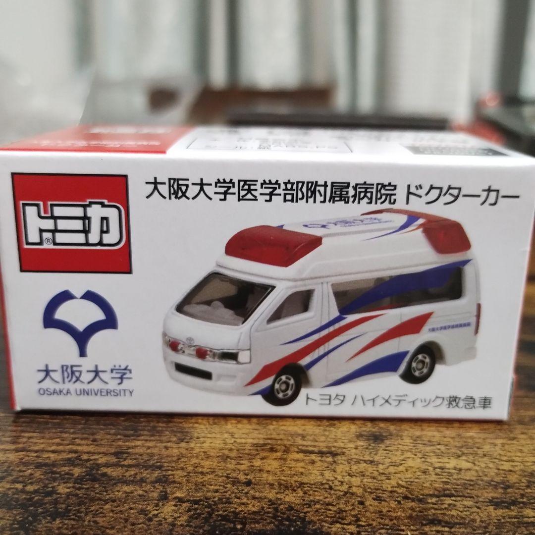 トミカ 大阪大学 救急車 ドクターカー　非売品