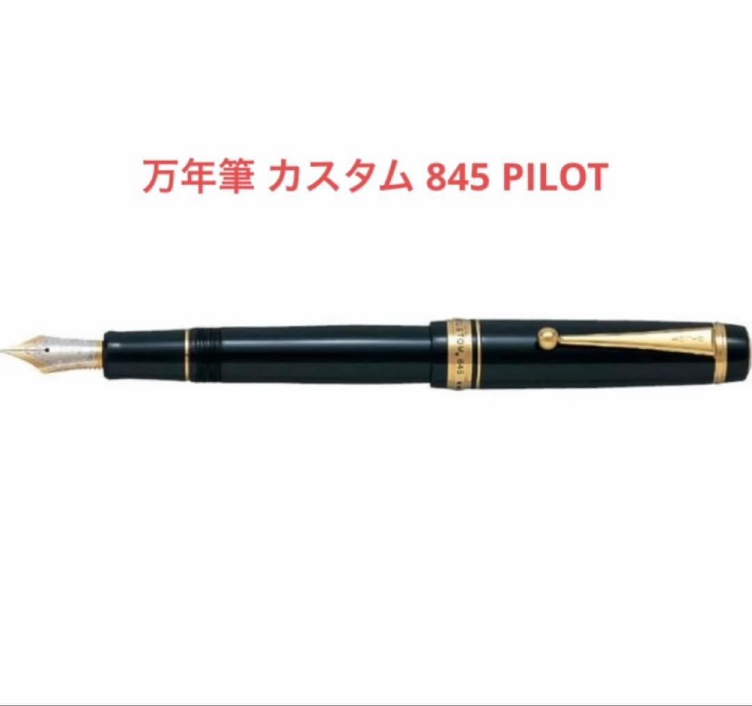 万年筆 カスタム 845 パイロット/PILOT