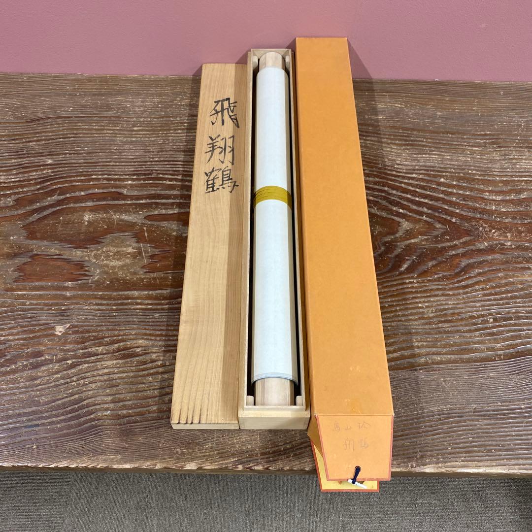 美品 掛け軸 鳥山玲作「飛翔鶴」共箱 太巻き付 縁起物 美術年鑑掲載