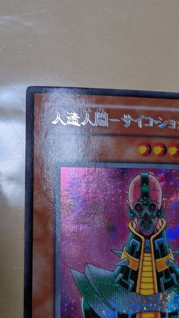 エラー　サイコ・ショッカー　二重印字　エラーカード　ネームエラー