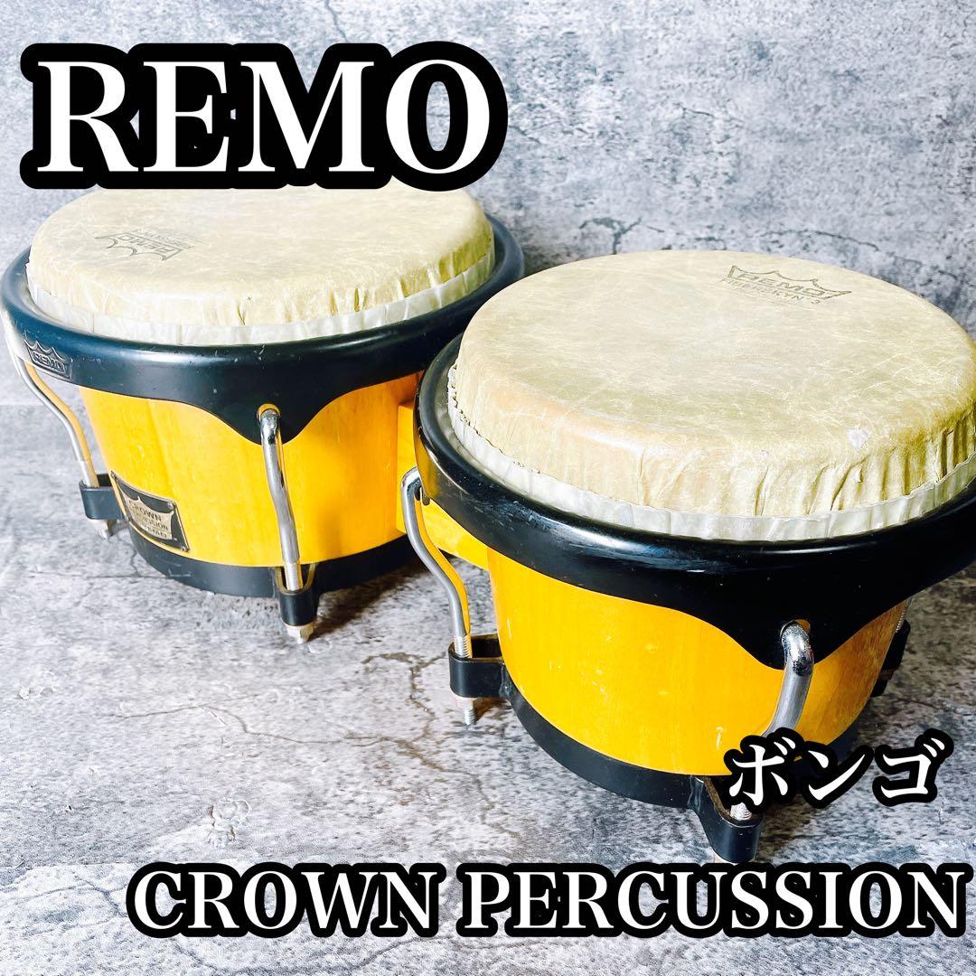 最終値下げ　REMO CROWN PERCUSSION ボンゴ