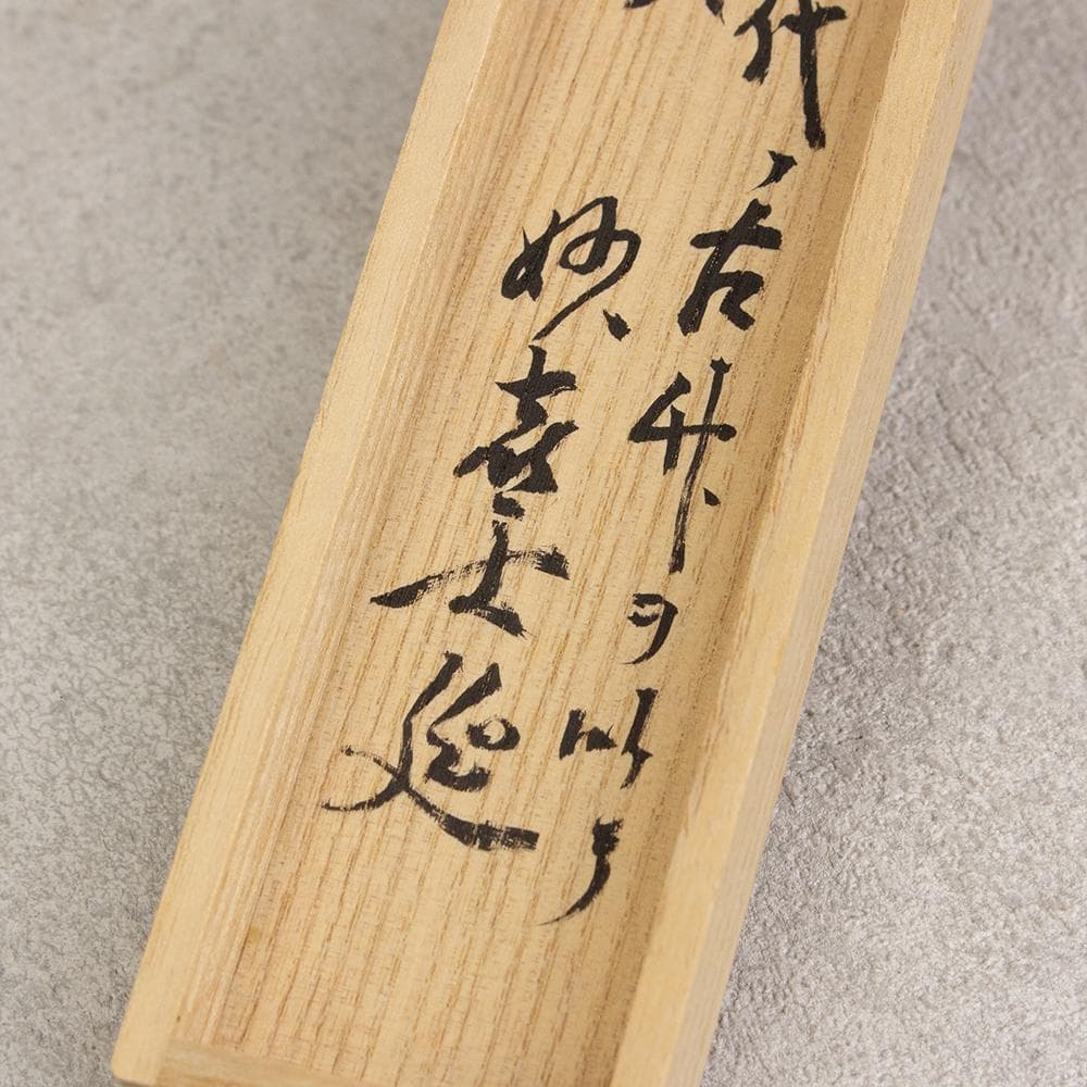 茶道具 銘入 茶杓 武田士延和尚 銘 千年翠 海野宗泰 下削