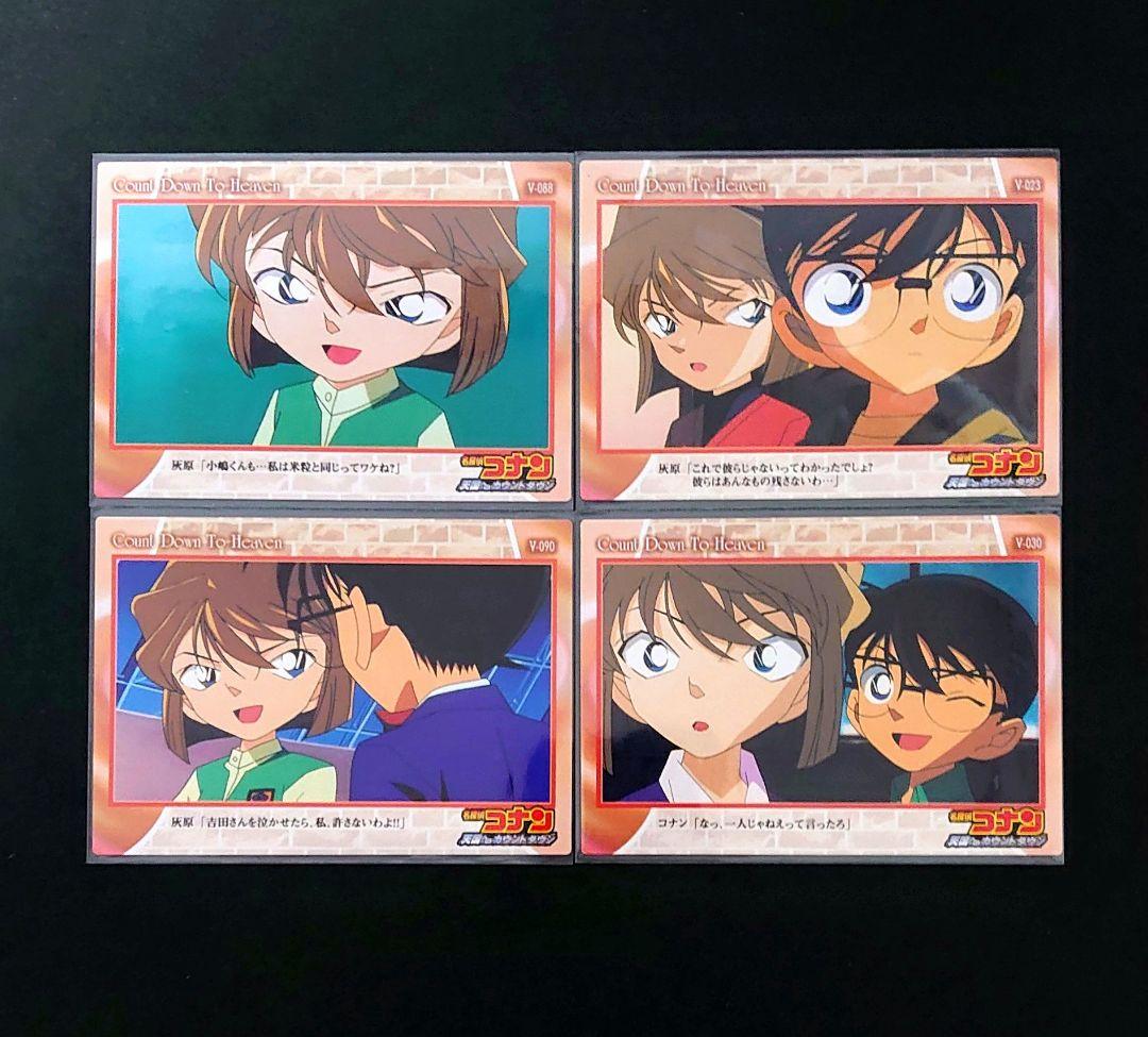 名探偵コナン 天国へのカウントダウン 灰原哀 カード アマダ 希少 劇場版 4枚