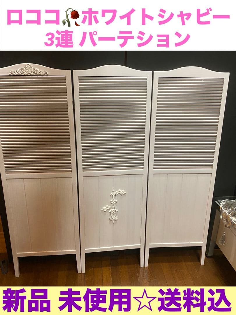 ロココ♦️ホワイトシャビー♦️3連 高級 パーテション♦️天然木♦️未使用品♦️送料込