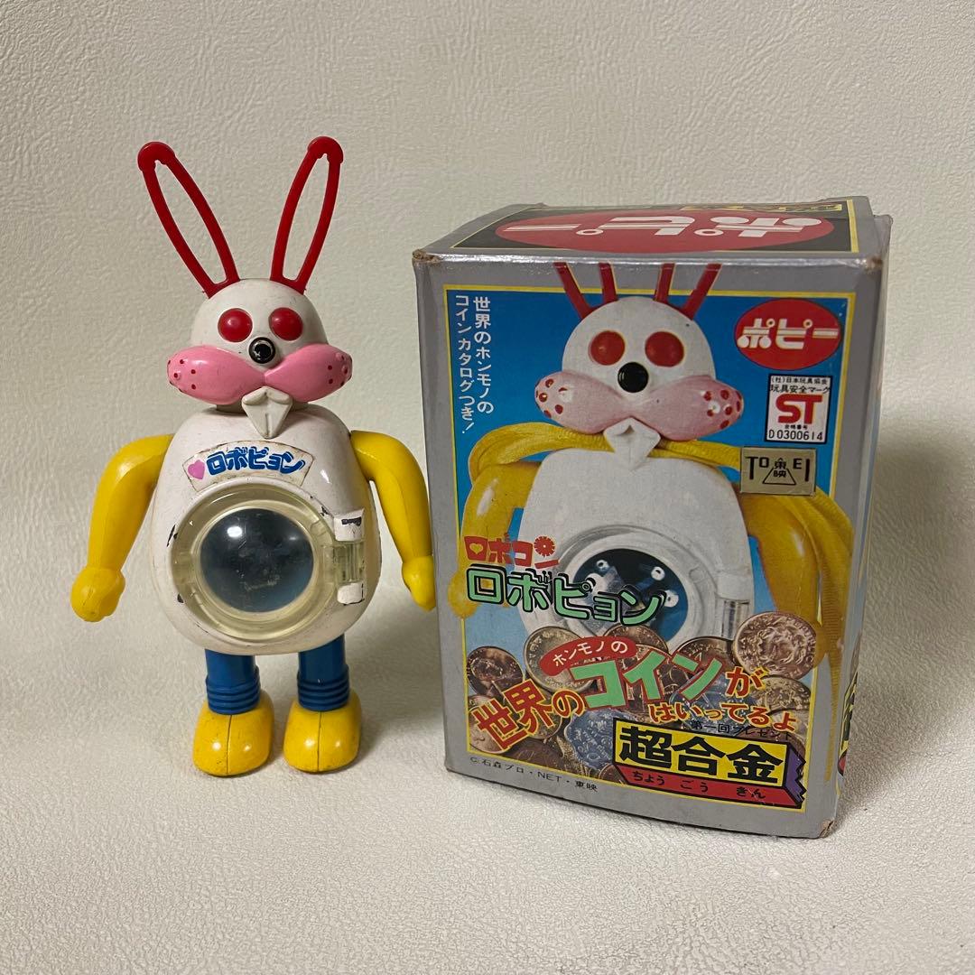 昭和レトロ　超合金　ロボコン　ロボピョン