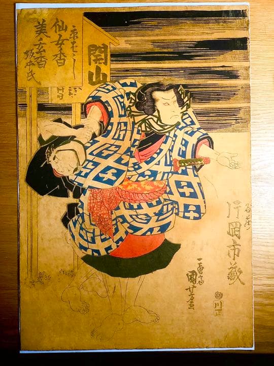 片岡市蔵　仙女香　国芳　浮世絵　オリジナル