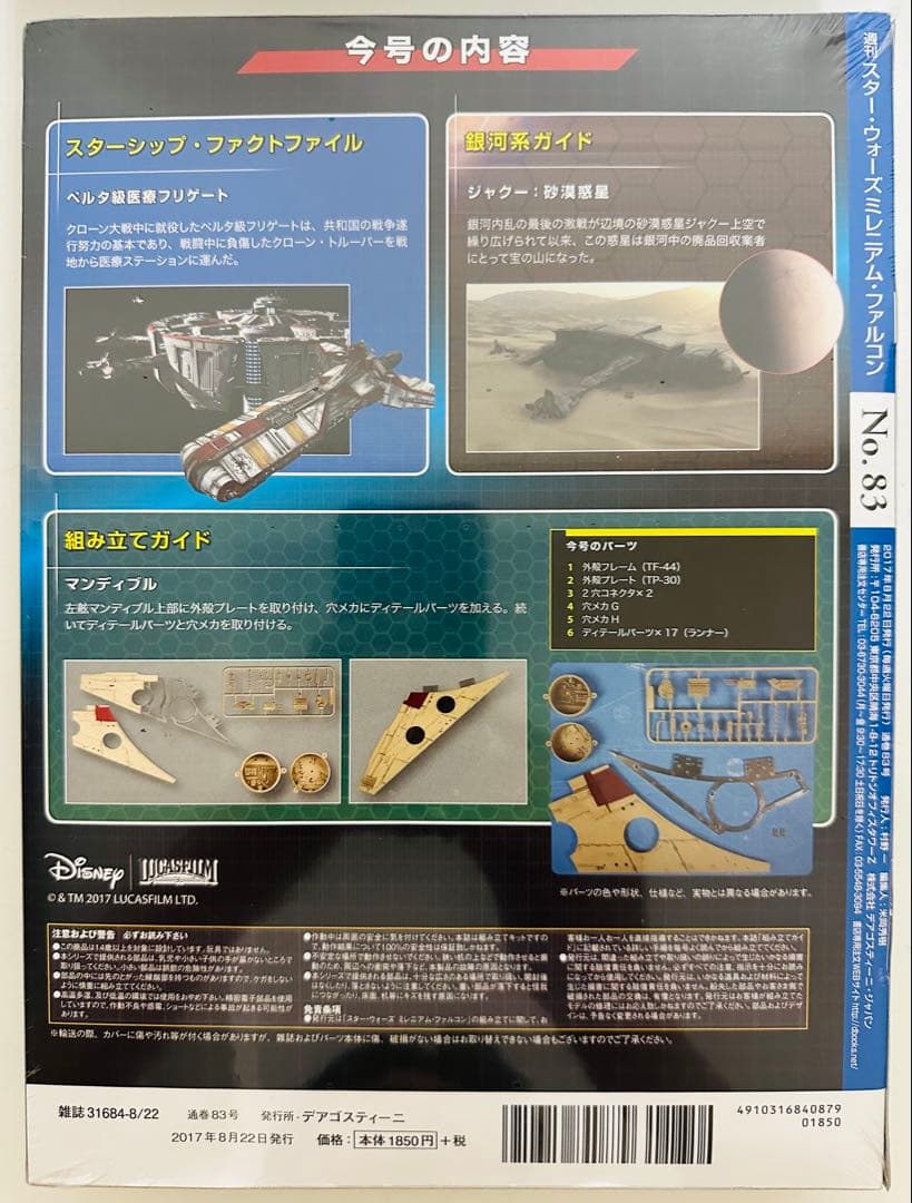 スター・ウォーズ ミレニアムファルコン 83号【模型 フィギュア】N &Kネット