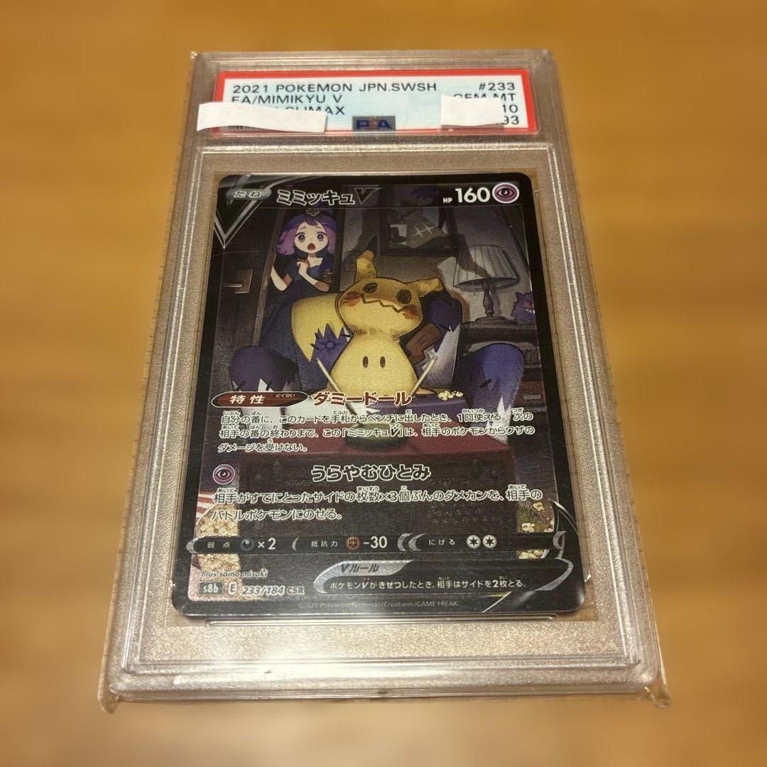 ミミッキュV CSR PSA10