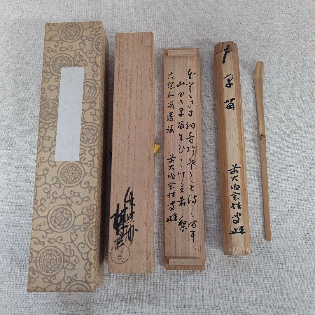 茶杓 『早苗』大徳寺 大徳寺 黄梅院 宮西玄性  茶道具