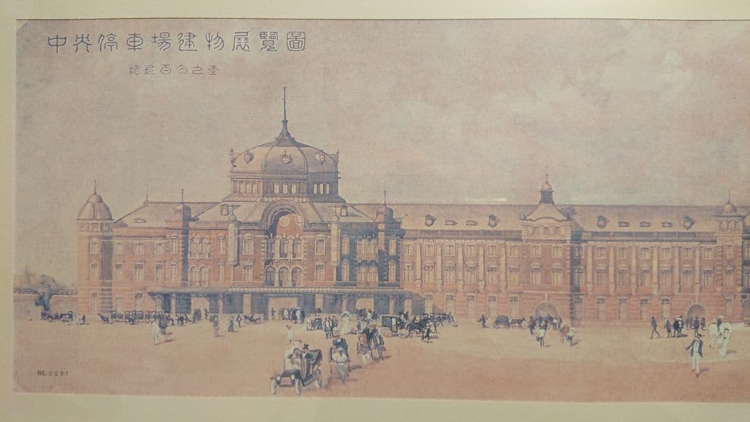 辰野金吾 中央停車場 建物展覧図  (現 東京駅)  レプリカ