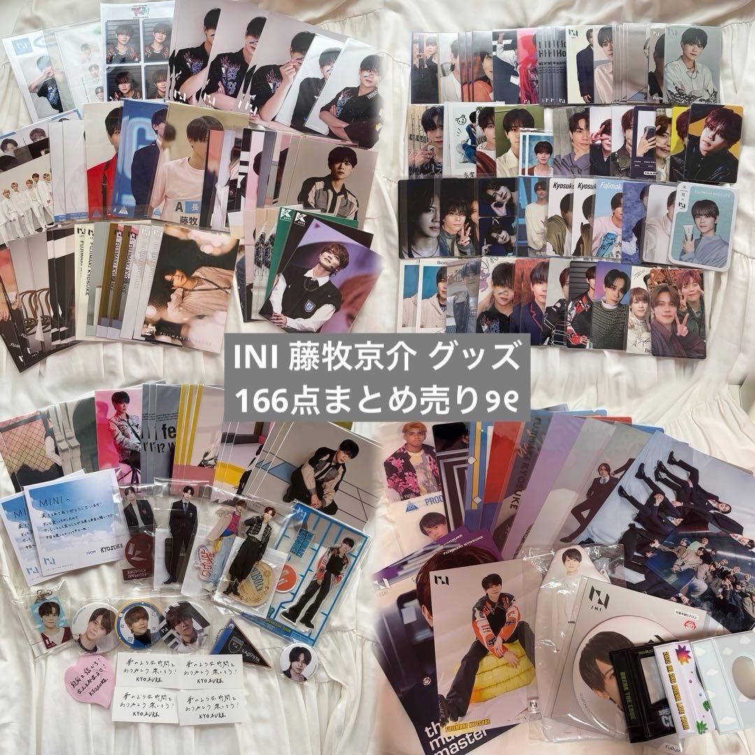 INI 藤牧京介 トレカ アクスタ グッズ 166点まとめ売り
