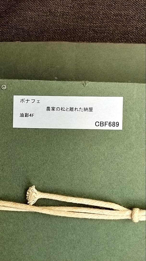 真作　ロジェ ボナフェ 農家の松と離れた納屋 4F 油彩画