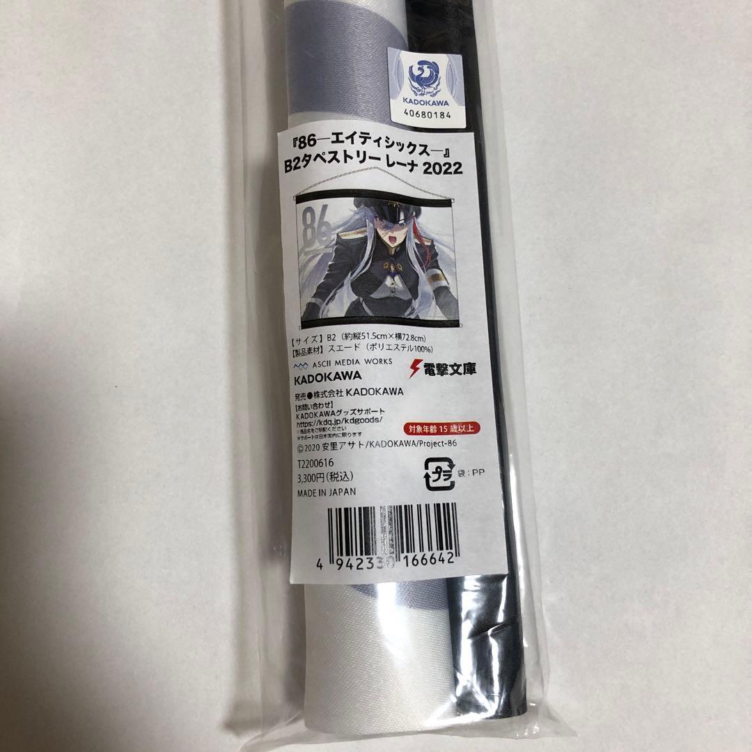 B2 タペストリー　86 エイティシックス　レーナ　しらび