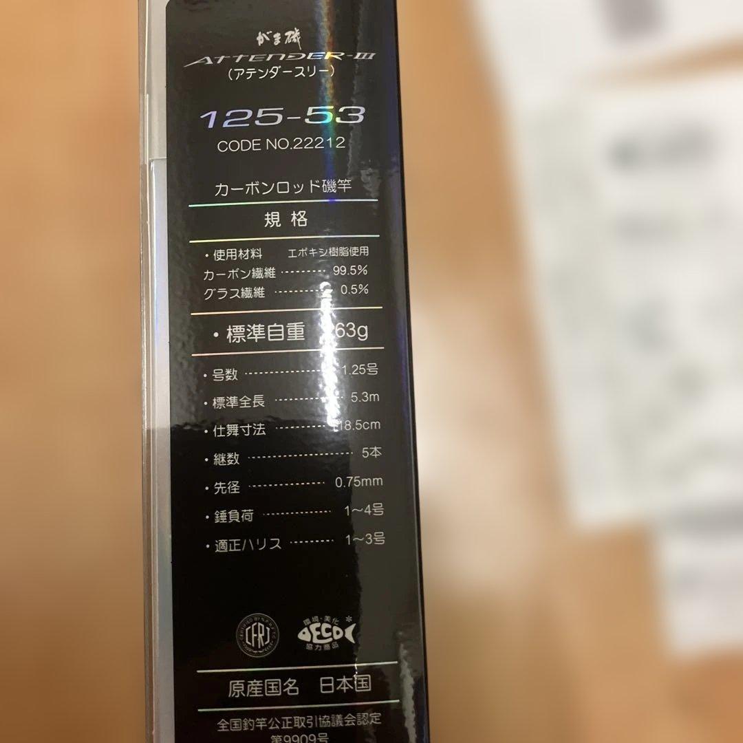 がま磯アテンダー3！1.25ー53超美品‼️