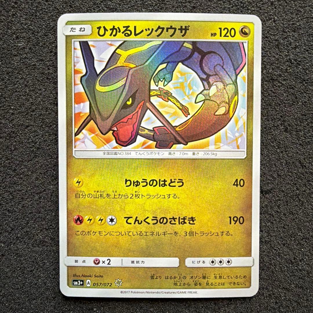 ひかるレックウザ ☆ SM3+ ひかる伝説 057/072 極美品