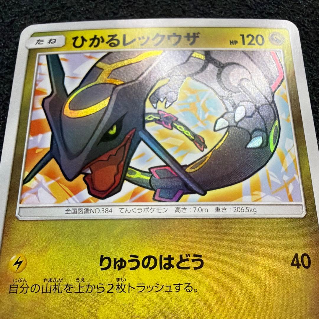 ひかるレックウザ ☆ SM3+ ひかる伝説 057/072 極美品