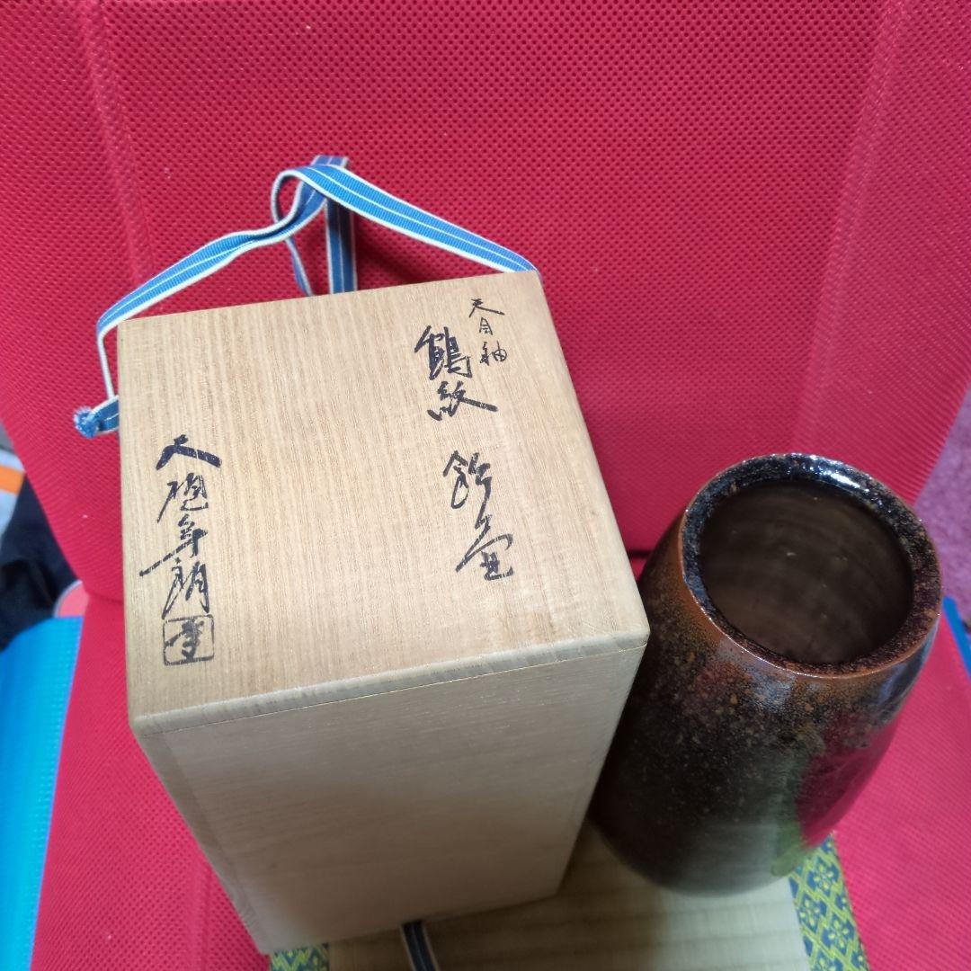 大樋年郎、天目鶴紋飾壺 木箱付き
