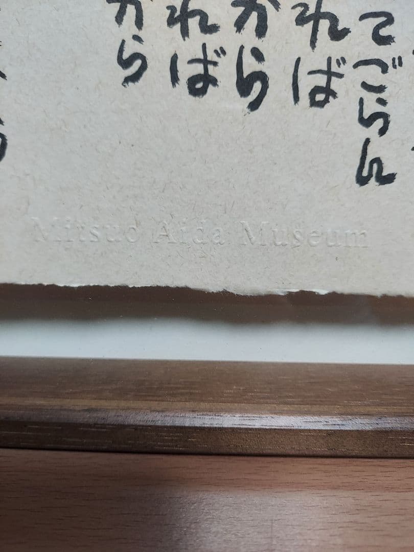 き*う様 相田みつを　セット　立体額装　美術館　ミュージアム　一生勉強　本気　夢