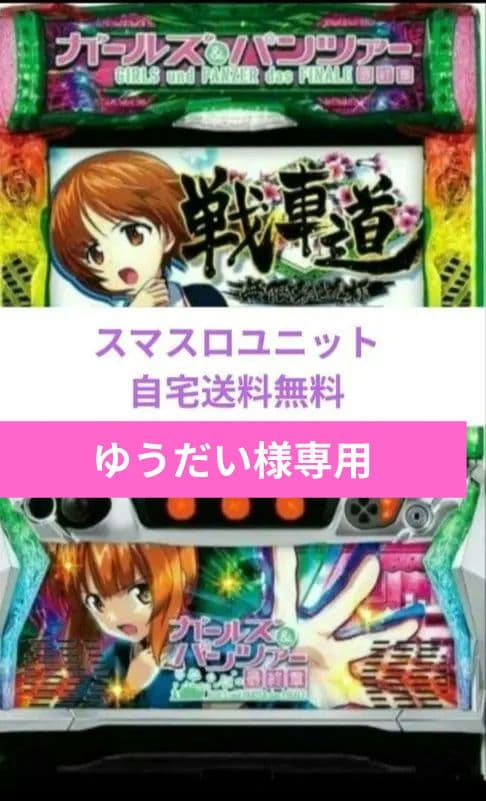 パチスロ実機 ガールズ&パンツァー 最終章 簡易スマスロユニット