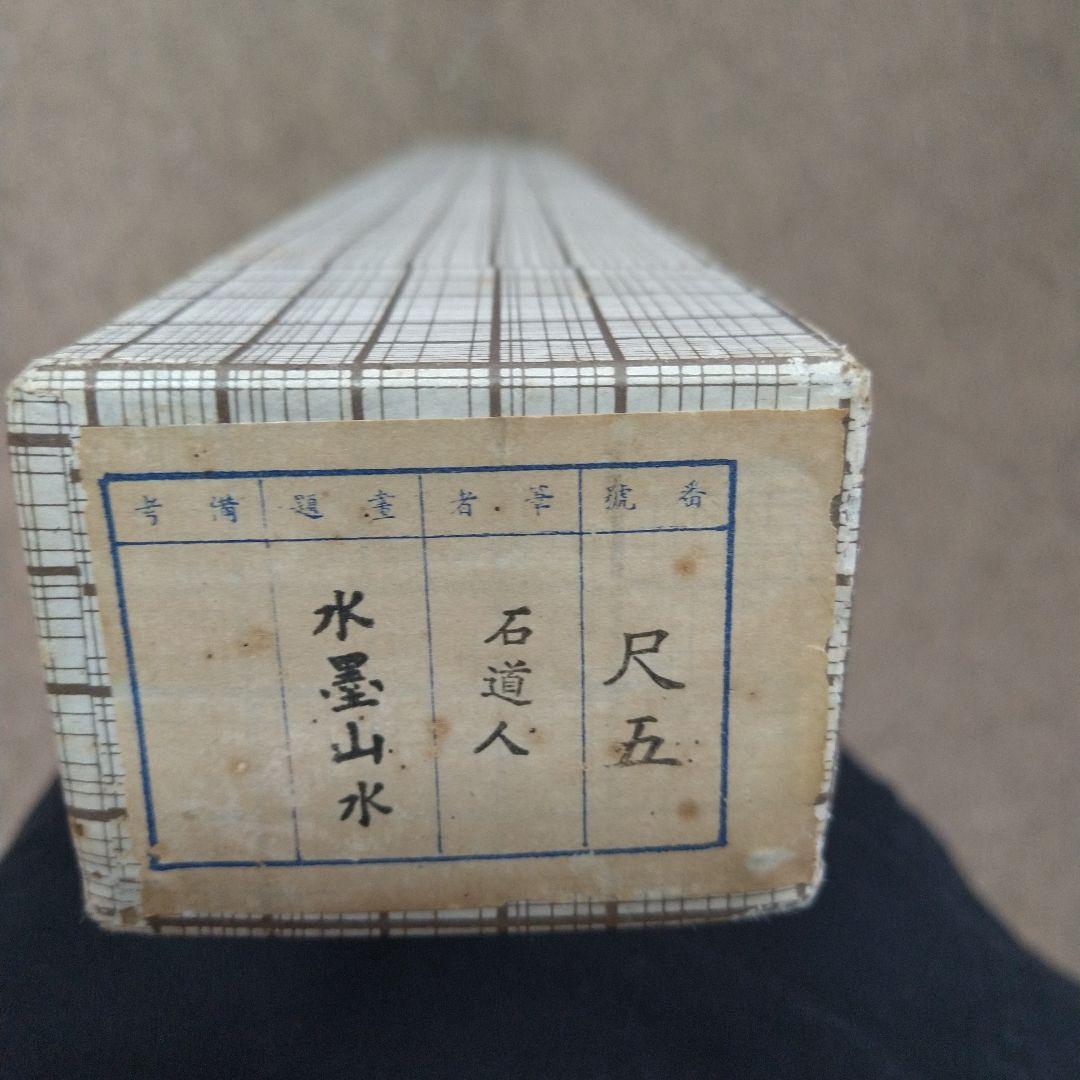 【美品】掛け軸 水墨画 石道人筆　山水