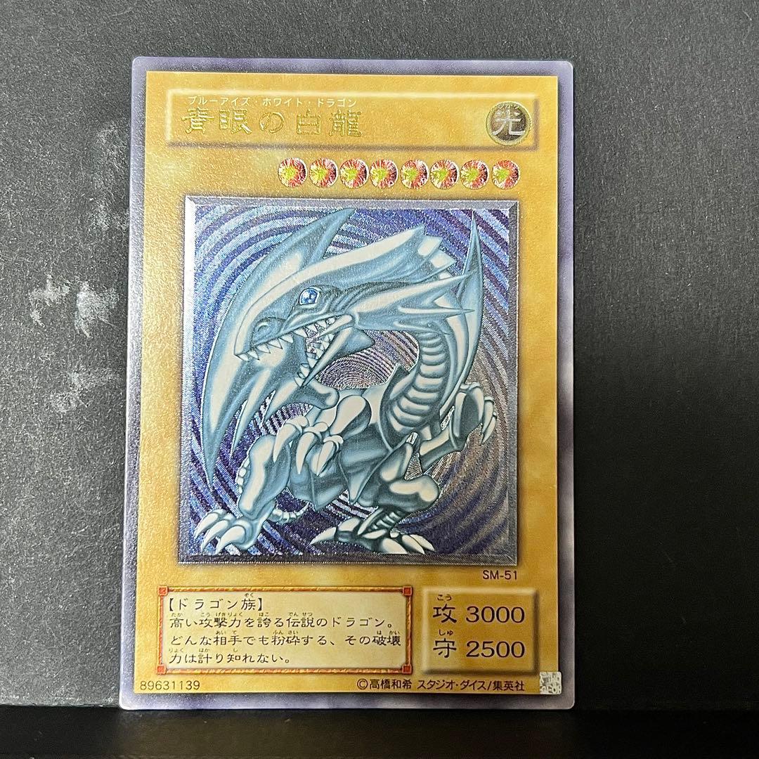 遊戯王　青眼の白龍　レリーフ　SM-51 青艶　レリブル　ブルーアイズ