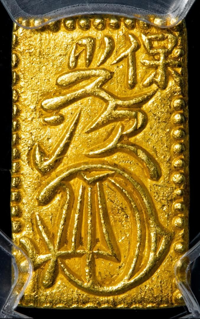 極美品 PCGS-MS63 天保一分判金 天保8年~安政5年 （1837~58）